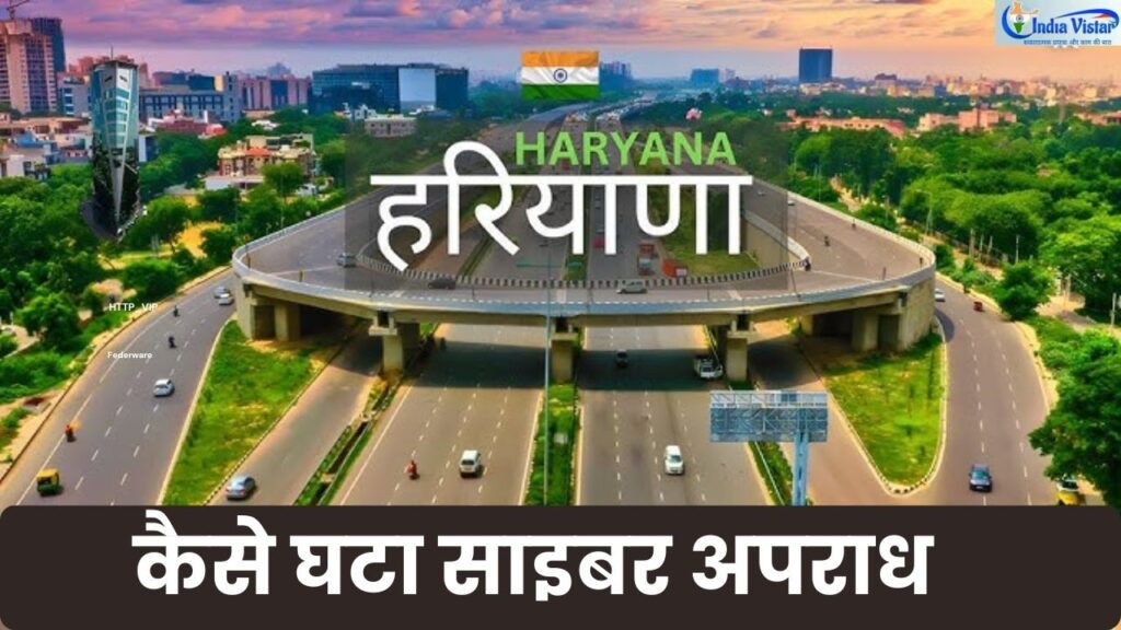 हरियाणा साइबर अपराध नियंत्रण AI तकनीक पुलिस कार्रवाई