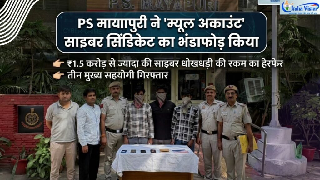 मायापुरी पुलिस की गिरफ्त में म्यूल अकाउंट सिंडिकेट