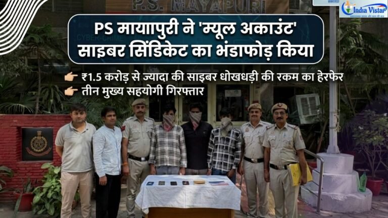 मायापुरी पुलिस की गिरफ्त में म्यूल अकाउंट सिंडिकेट