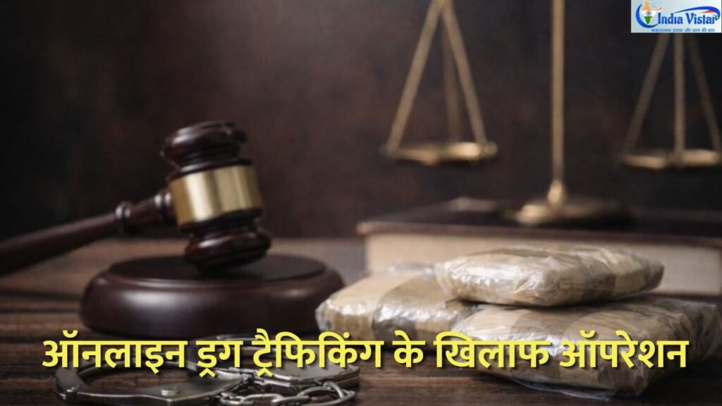 ऑनलाइन ड्रग ट्रैफिकिंग पर NCB का ऑपरेशन WIPE अभियान