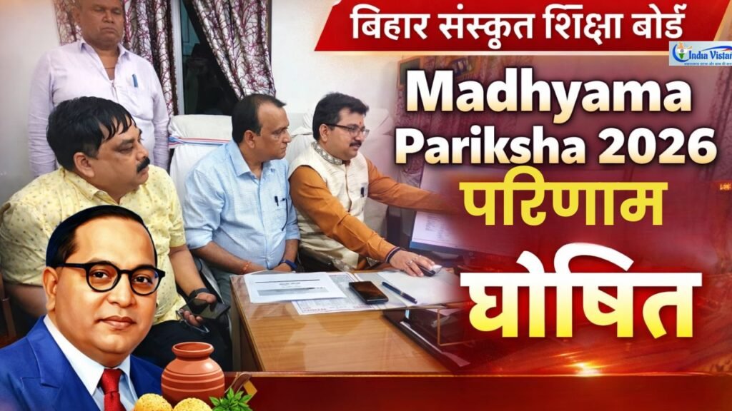 बिहार संस्कृत शिक्षा बोर्ड द्वारा आयोजित मध्यमा परीक्षा 2026 का परिणाम प्रकाशित करते बोर्ड अध्यक्ष मृत्युंजय झा और अन्य अधिकारी