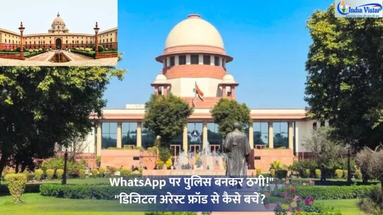 डिजिटल अरेस्ट फ्रॉड WhatsApp स्कैम अलर्ट