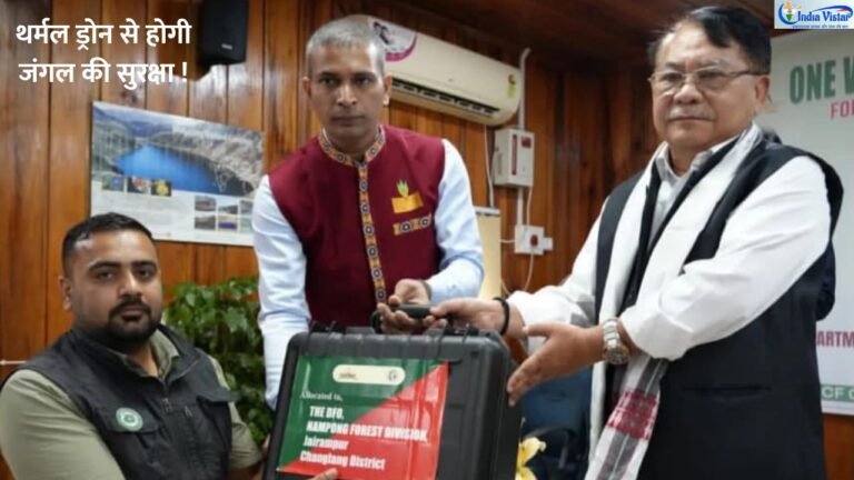 अरुणाचल प्रदेश में वन विभाग द्वारा उपयोग किए जा रहे हाई-टेक थर्मल ड्रोन