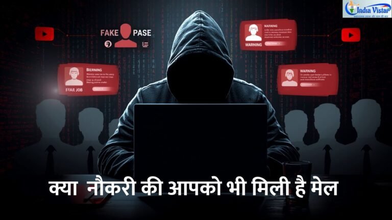 फर्जी रिक्रूटर स्कैम में मोबाइल और लैपटॉप के जरिए नौकरी तलाशने वाले को निशाना बनाते साइबर अपराधी
