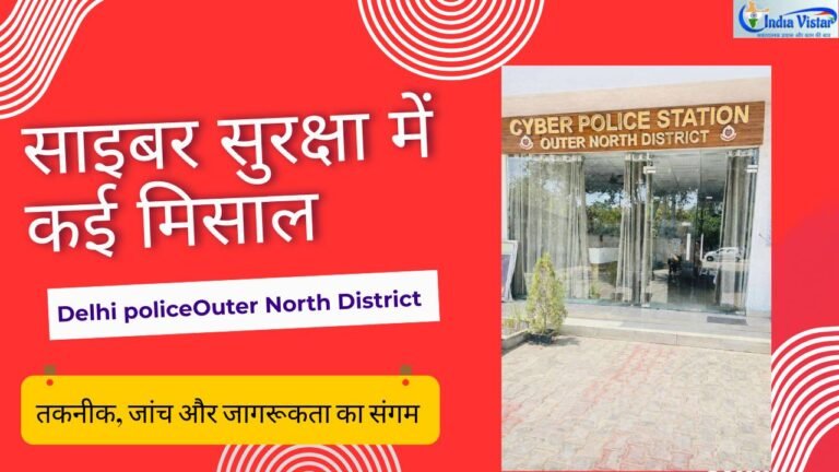 दिल्ली पुलिस साइबर पुलिस थाना आउटर नार्थ
