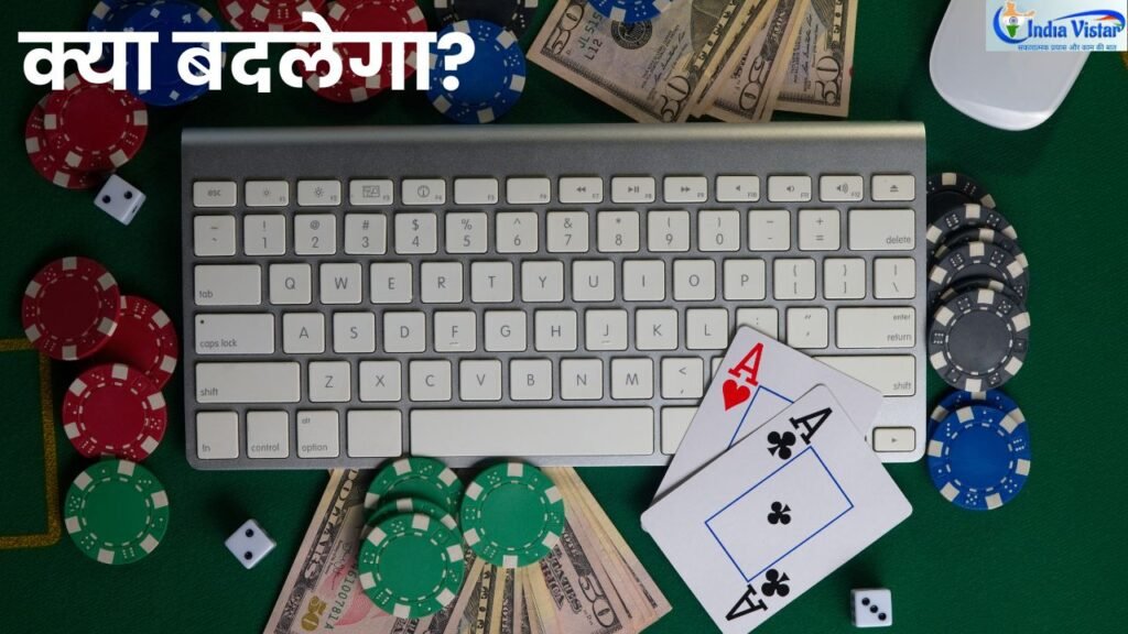 भारत में ऑनलाइन गेमिंग नियम 2026 लागू मनी गेम्स बैन और ई स्पोर्ट्स को मंजूरी