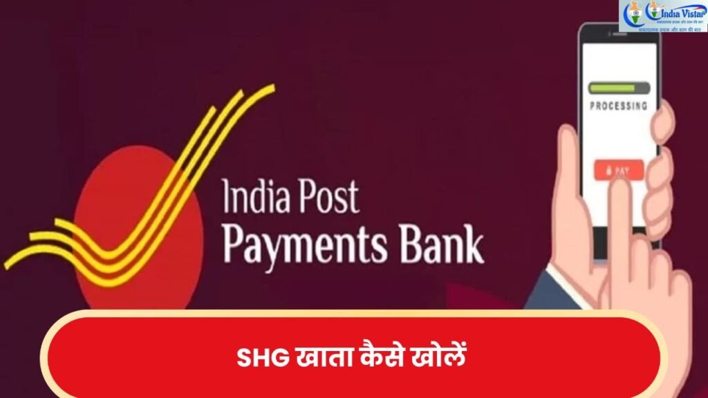 IPPB में SHG बचत खाता कैसे खोलें?—पूरी जानकारी हिंदी में