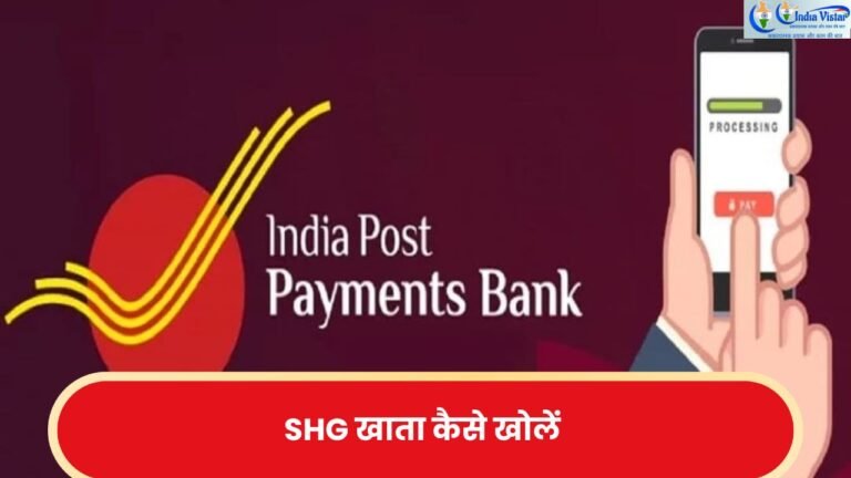IPPB में SHG बचत खाता कैसे खोलें?—पूरी जानकारी हिंदी में