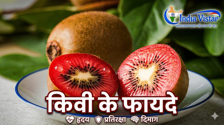 किवी के फायदे