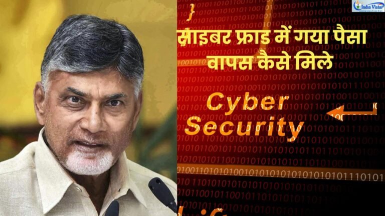 आंध्र प्रदेश सीएम चंद्रबाबू नायडू और साइबर फ्रॉड में पैसा वापस कैसे मिले, Zero FIR और बैंक अलर्ट सिस्टम की सांकेतिक तस्वीर