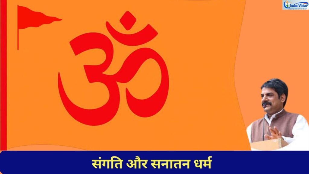 संगति का प्रभाव और सनातन धर्म का प्रतीकात्मक चित्र