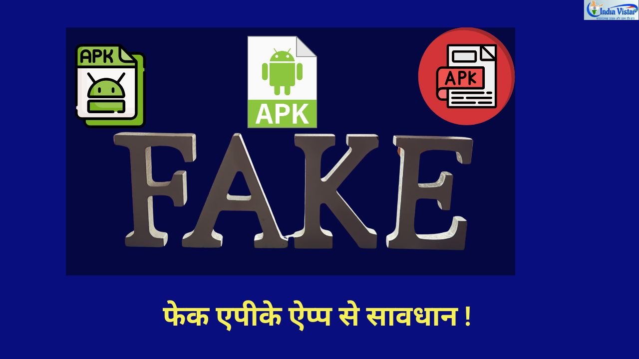 Fake APK App Scam: Android यूजर्स के लिए नया खतरा, जानिए कैसे बचें