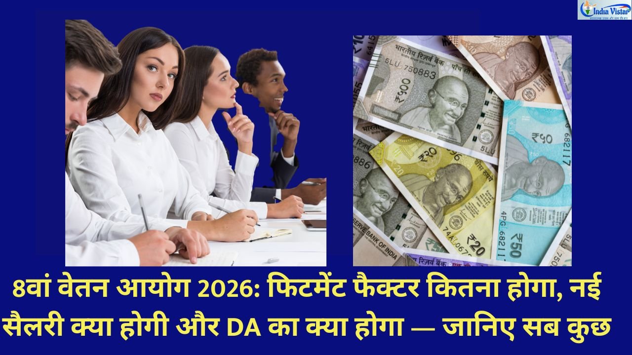 8वां वेतन आयोग 2026: फिटमेंट फैक्टर कितना होगा, नई सैलरी क्या होगी और DA का क्या होगा—जानिए सब कुछ