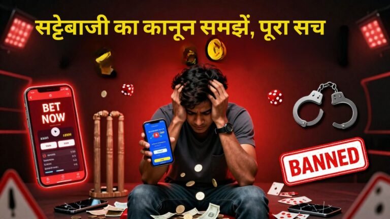 भारत में ऑनलाइन सट्टेबाजी कानून 2026 अपडेट