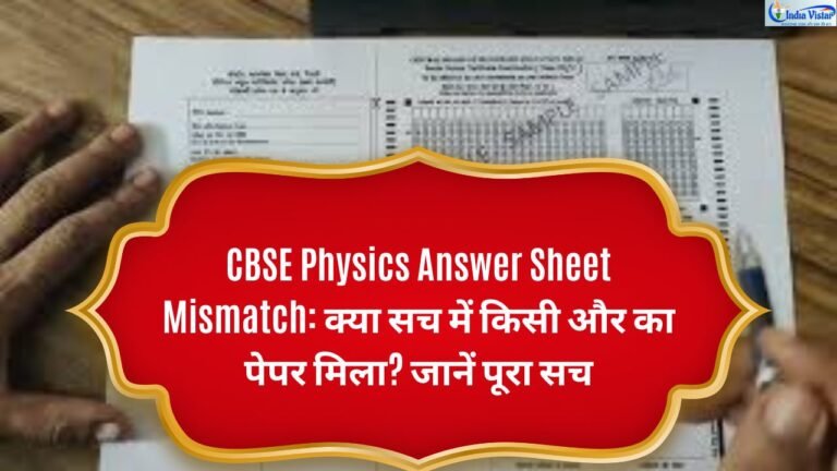 CBSE Class 12 Physics answer sheet mismatch 2026 — OSM system में गड़बड़ी, छात्र Vedant का वायरल मामला और CBSE का जवाब