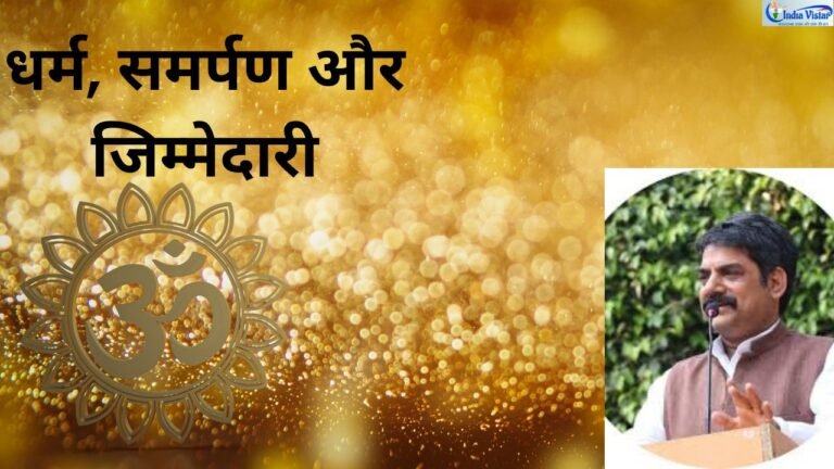 धर्म में समर्पण और जिम्मेदारी