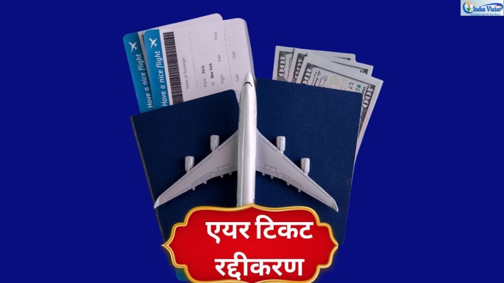 हवाई टिकट रद्द शुल्क नियम DGCA 2026