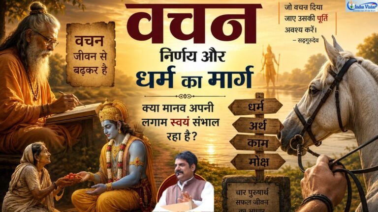वचन पालन और धर्म मार्ग पर चिंतन करते संत महात्मा