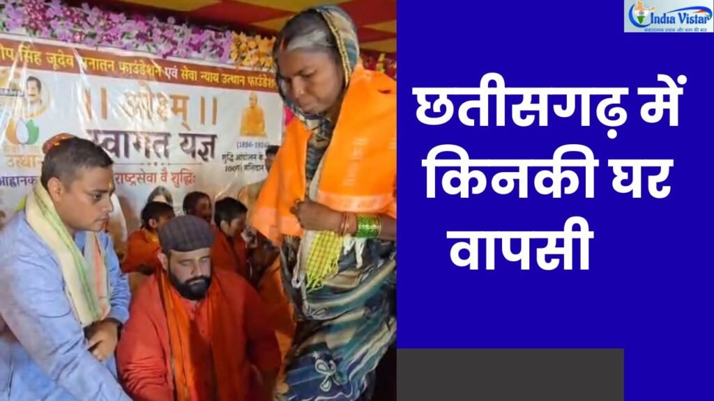 घर वापसी, सनातन धर्म, छत्तीसगढ़ समाचार, धर्म जागरण, जगद्गुरु रामभद्राचार्य
