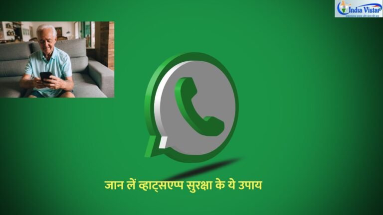 WhatsApp पर सुरक्षित कैसे रहें