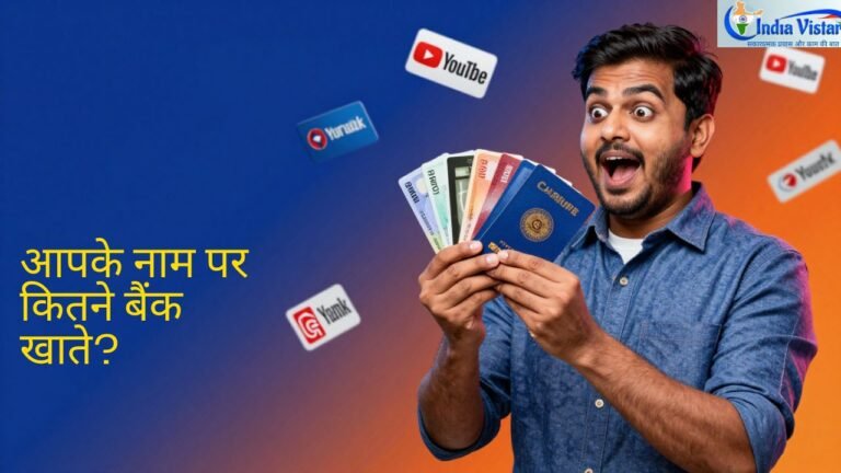 मेरे नाम पर कितने बैंक खाते