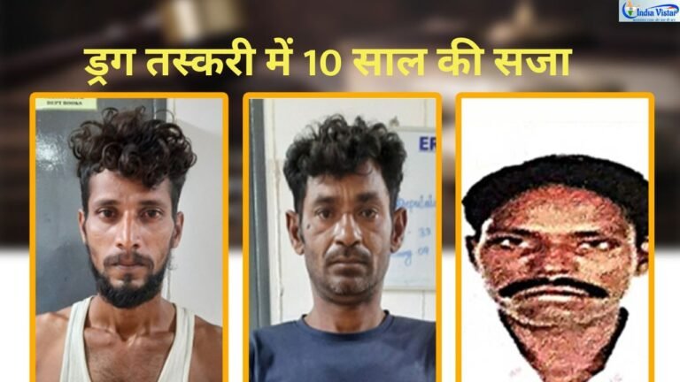 ड्रग तस्करी में इनको मिली सजा