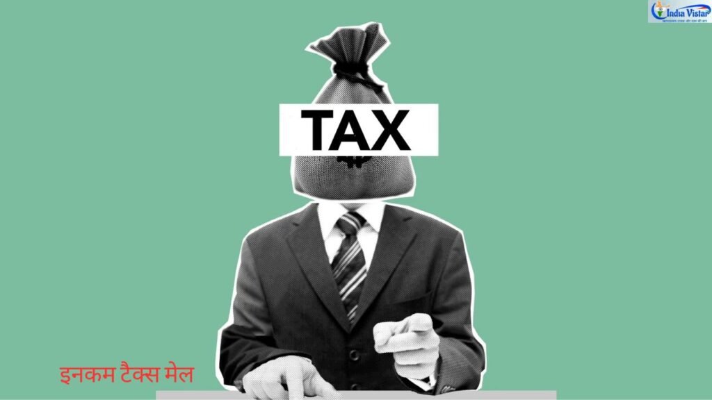 इनकम टैक्स मेल कैसे चेक करें