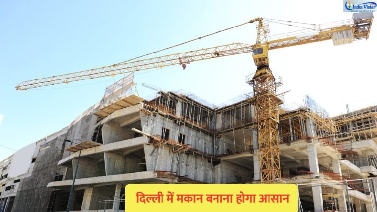 दिल्ली में घर बनाने के लिए DDA का ऑनलाइन बिल्डिंग परमिट सिस्टम