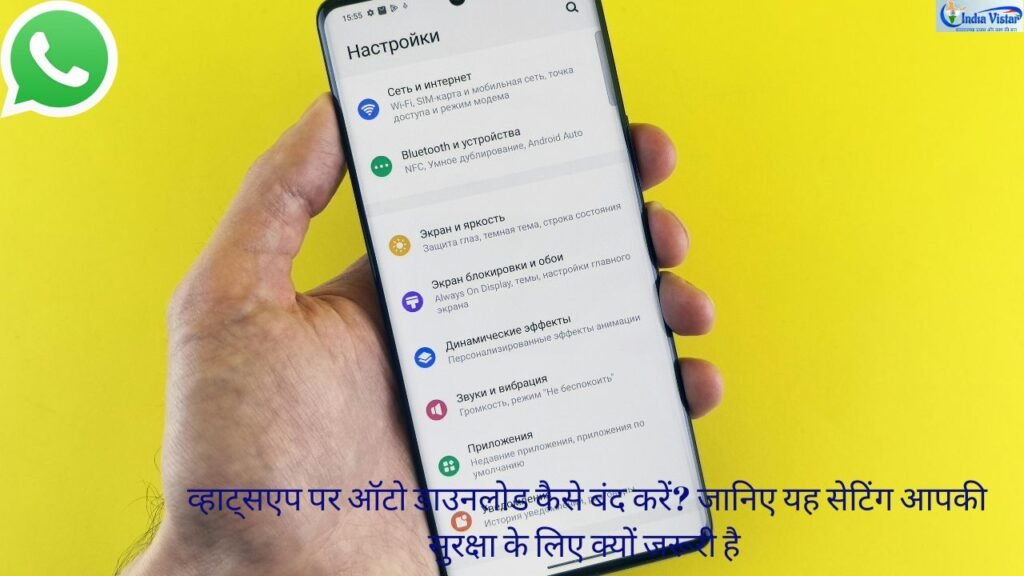 WhatsApp Auto Download बंद करने की सुरक्षा गाइड
