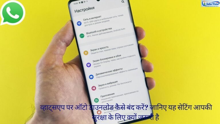 WhatsApp Auto Download बंद करने की सुरक्षा गाइड