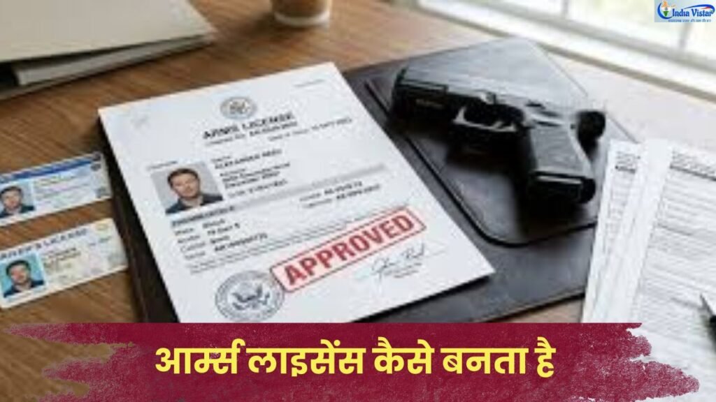 भारत में आर्म्स लाइसेंस आवेदन प्रक्रिया और आवश्यक दस्तावेजों की जानकारी