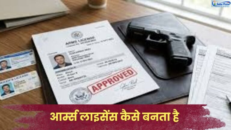 भारत में आर्म्स लाइसेंस आवेदन प्रक्रिया और आवश्यक दस्तावेजों की जानकारी