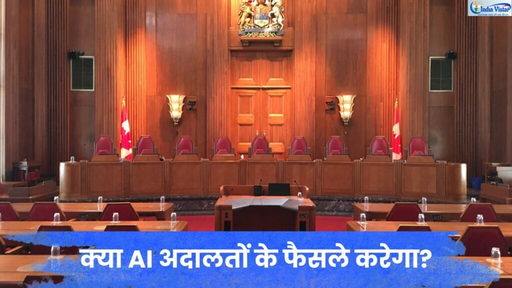 AI और न्याय व्यवस्था से जुड़ी प्रतीकात्मक अदालत की तस्वीर