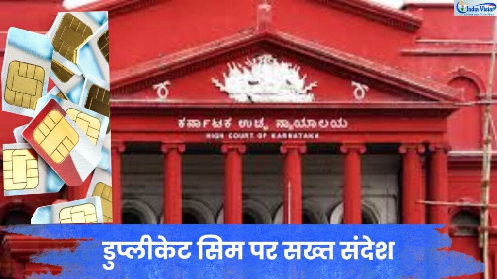 SIM Swap Fraud पर हाईकोर्ट का फैसला और टेलीकॉम कंपनियों की जिम्मेदारी