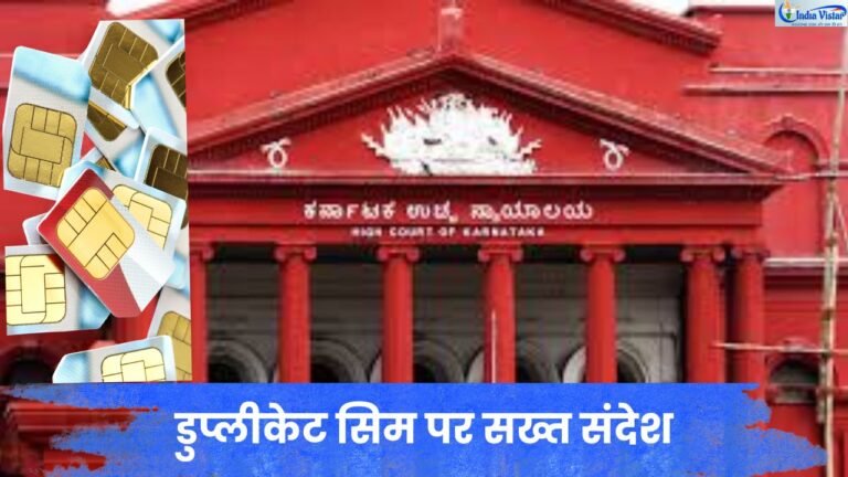 SIM Swap Fraud पर हाईकोर्ट का फैसला और टेलीकॉम कंपनियों की जिम्मेदारी