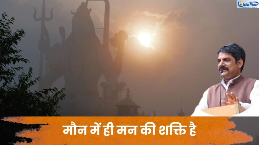 मौन साधना और शिव आराधना के माध्यम से आत्मचिंतन करता हुआ व्यक्ति