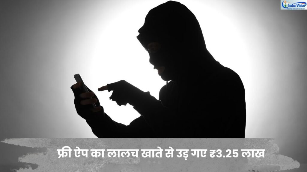 मोबाइल फोन में फर्जी ऐप डाउनलोड होने के बाद साइबर ठगी का प्रतीकात्मक दृश्य