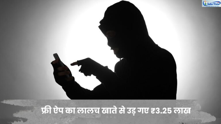 मोबाइल फोन में फर्जी ऐप डाउनलोड होने के बाद साइबर ठगी का प्रतीकात्मक दृश्य