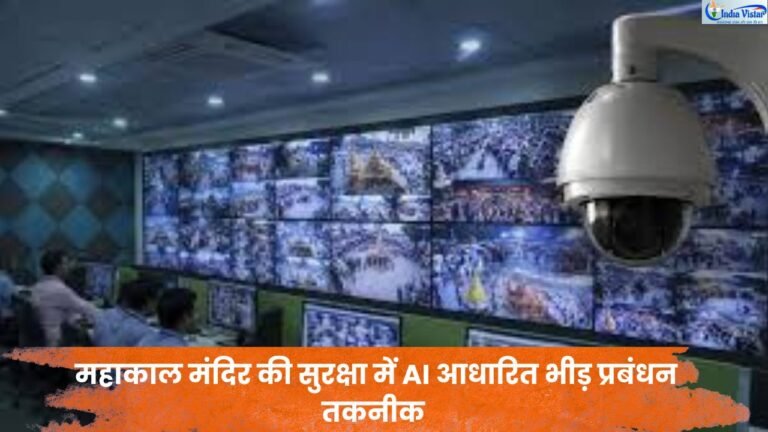 महाकाल मंदिर में श्रद्धालुओं की सुरक्षा और भीड़ प्रबंधन के लिए उपयोग की जा रही AI आधारित निगरानी प्रणाली का सांकेतिक दृश्य