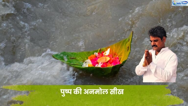 पुष्प से सीख