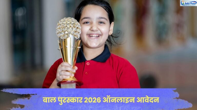 प्रधानमंत्री राष्ट्रीय बाल पुरस्कार 2026 के लिए ऑनलाइन आवेदन की जानकारी