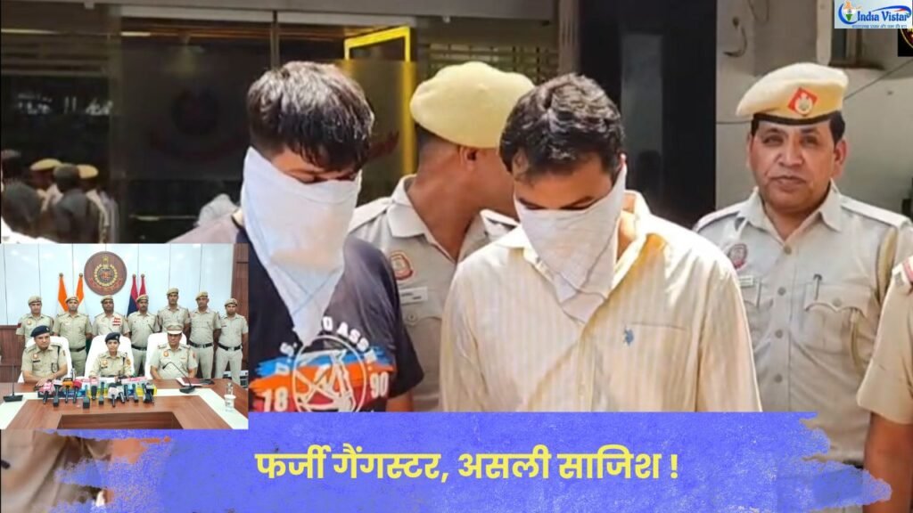फर्जी गैंगस्टर बनकर रंगदारी मांगने के मामले का खुलासा करती दिल्ली पुलिस