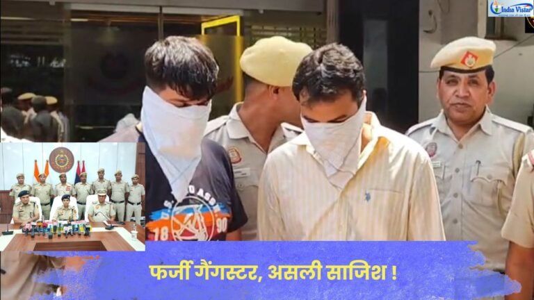 फर्जी गैंगस्टर बनकर रंगदारी मांगने के मामले का खुलासा करती दिल्ली पुलिस