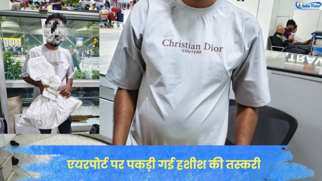 IGI एयरपोर्ट पर CISF द्वारा ड्रग्स तस्करी के आरोप में पकड़ा गया संदिग्ध सामान