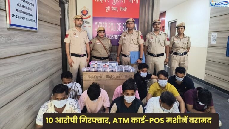 Delhi Cyber Crime News: पूर्वी जिला साइबर थाना पुलिस द्वारा साइबर ठगों को बैंक खाते सप्लाई करने वाले गिरोह का भंडाफोड़, 10 आरोपी गिरफ्तार और POS मशीन, ATM कार्ड व चेकबुक बरामद।