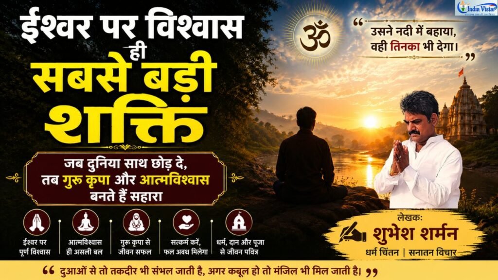 ईश्वर पर विश्वास, आत्मविश्वास और गुरु कृपा पर आधारित धर्म चिंतन की फीचर इमेज, जिसमें नदी किनारे ध्यानमग्न व्यक्ति और मंदिर का दृश्य दिखाया गया है