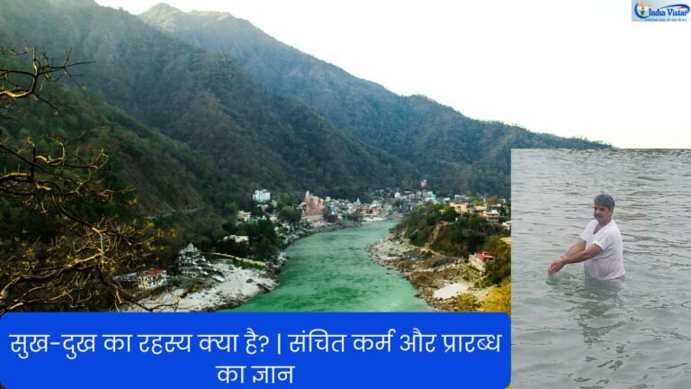 संचित कर्म प्रारब्ध और मां गंगा की महिमा पर आध्यात्मिक संदेश