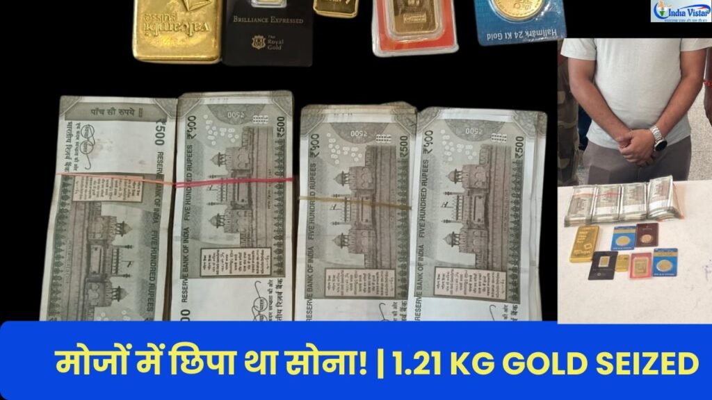 IGI Airport पर CISF द्वारा बरामद 1.21 किलो सोना और नकदी