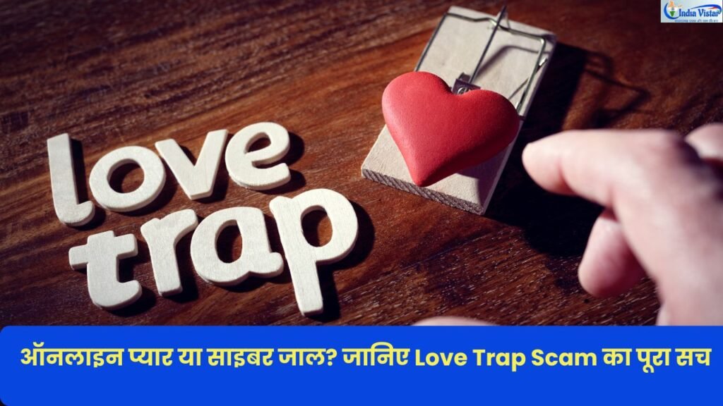 Love Trap Scam और ILOVEYOU Virus से जुड़ी साइबर सुरक्षा जागरूकता