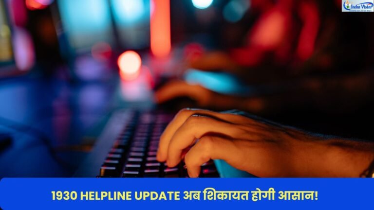 1930 साइबर हेल्पलाइन में AI आधारित नई सुविधा और शिकायत निवारण प्रणाली